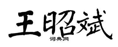 翁闓運王昭斌楷書個性簽名怎么寫