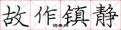 龐中華故作鎮靜楷書怎么寫