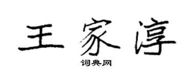 袁強王家淳楷書個性簽名怎么寫