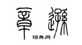 陳墨章遜篆書個性簽名怎么寫