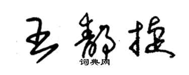 朱錫榮王靜捷草書個性簽名怎么寫