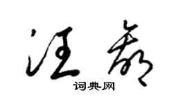 梁錦英汪贏草書個性簽名怎么寫