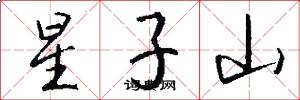星子山怎么寫好看