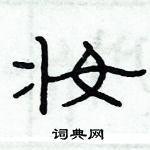 俞建華寫的硬筆隸書妝