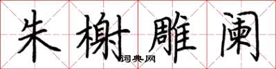 荊霄鵬朱榭雕闌楷書怎么寫