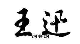 胡問遂王迅行書個性簽名怎么寫