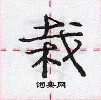 龐中華寫的硬筆行書栽