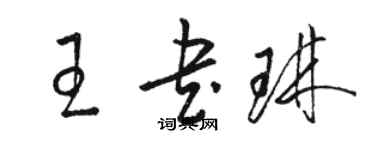 駱恆光王書琳草書個性簽名怎么寫