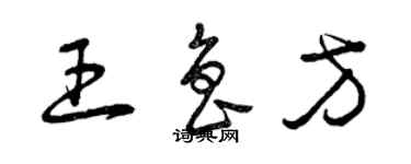 曾慶福王魯方草書個性簽名怎么寫