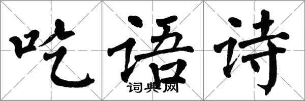 翁闓運吃語詩楷書怎么寫