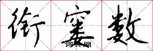銜窶數怎么寫好看