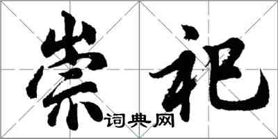 胡問遂崇祀行書怎么寫