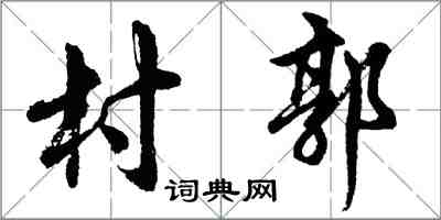 胡問遂村郭行書怎么寫