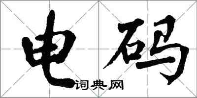 翁闓運電碼楷書怎么寫