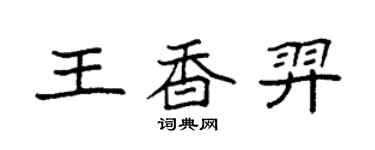 袁強王香羿楷書個性簽名怎么寫