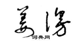 曾慶福姜漫草書個性簽名怎么寫