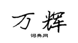 袁強萬輝楷書個性簽名怎么寫
