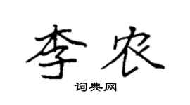袁強李農楷書個性簽名怎么寫