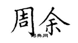 丁謙周余楷書個性簽名怎么寫