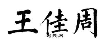 翁闓運王佳周楷書個性簽名怎么寫
