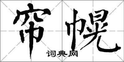 翁闓運簾幌楷書怎么寫