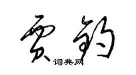 梁錦英賈鈞草書個性簽名怎么寫