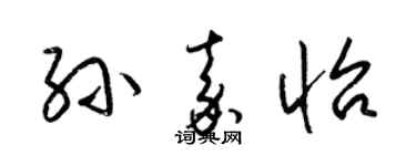 梁錦英孫嘉怡草書個性簽名怎么寫
