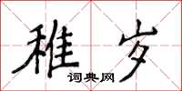 侯登峰稚歲楷書怎么寫