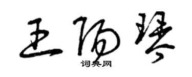 曾慶福王陽琴草書個性簽名怎么寫