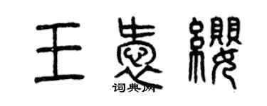 曾慶福王愛纓篆書個性簽名怎么寫