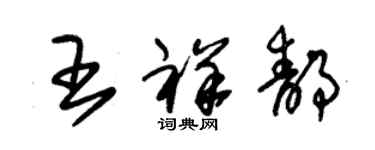 朱錫榮王祥靜草書個性簽名怎么寫