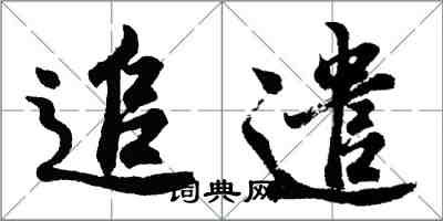 胡問遂追遣行書怎么寫