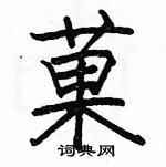 駱恆光寫的硬筆楷書菓