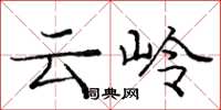 龐中華雲嶺楷書怎么寫