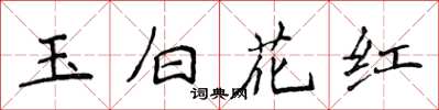 侯登峰玉白花紅楷書怎么寫