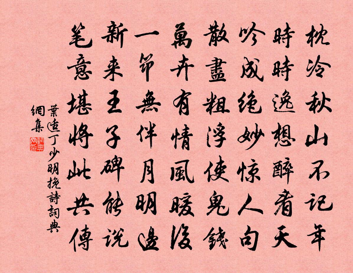 葉適丁少明輓詩書法作品欣賞