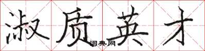 駱恆光淑質英才楷書怎么寫