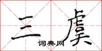 侯登峰三虞楷書怎么寫
