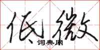 駱恆光低微行書怎么寫