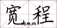 荊霄鵬寬程楷書怎么寫