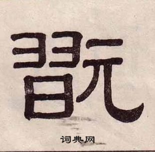 黃葆戉千字文中翫的寫法