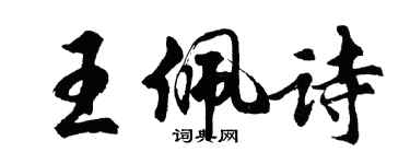 胡問遂王佩詩行書個性簽名怎么寫