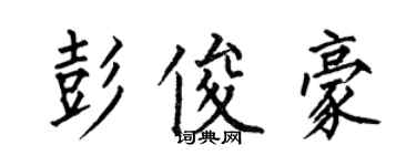 何伯昌彭俊豪楷書個性簽名怎么寫