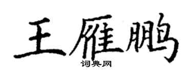 丁謙王雁鵬楷書個性簽名怎么寫