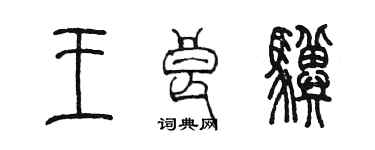 陳墨王良驥篆書個性簽名怎么寫