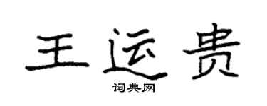 袁強王運貴楷書個性簽名怎么寫