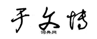 朱錫榮於文博草書個性簽名怎么寫