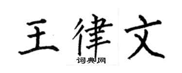 何伯昌王律文楷書個性簽名怎么寫