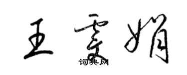 梁錦英王雯娟草書個性簽名怎么寫