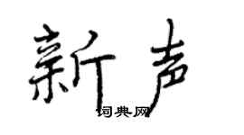 曾慶福新聲行書個性簽名怎么寫